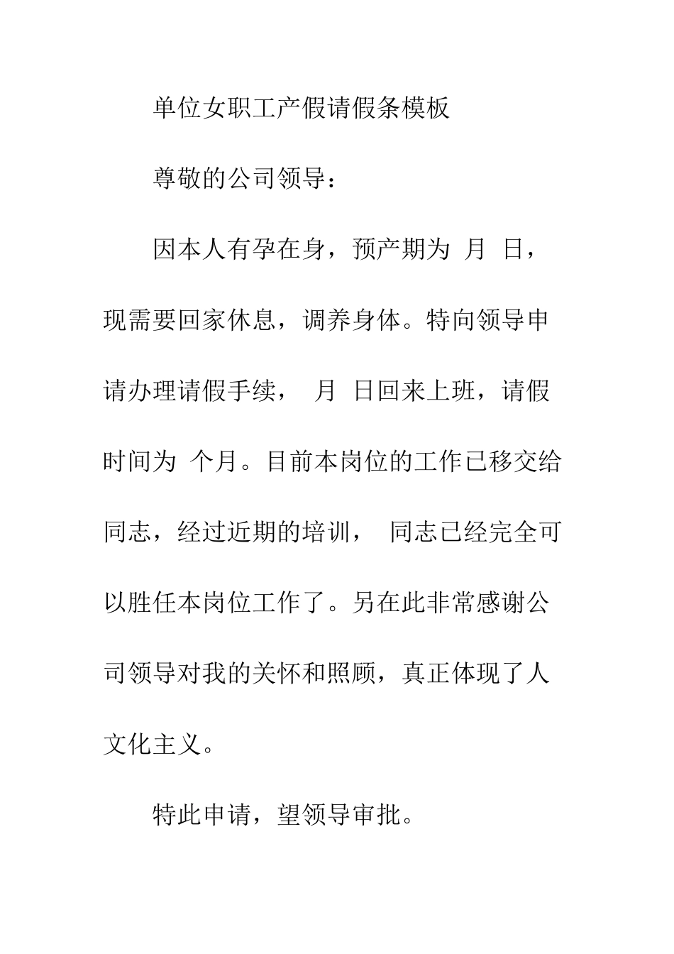 单位女职工产假请假条模板--精编范文_第3页