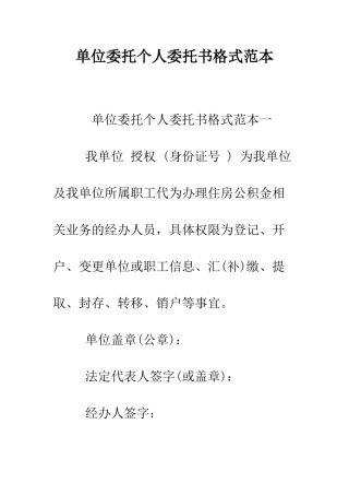 单位委托个人委托书格式范本--精编范文