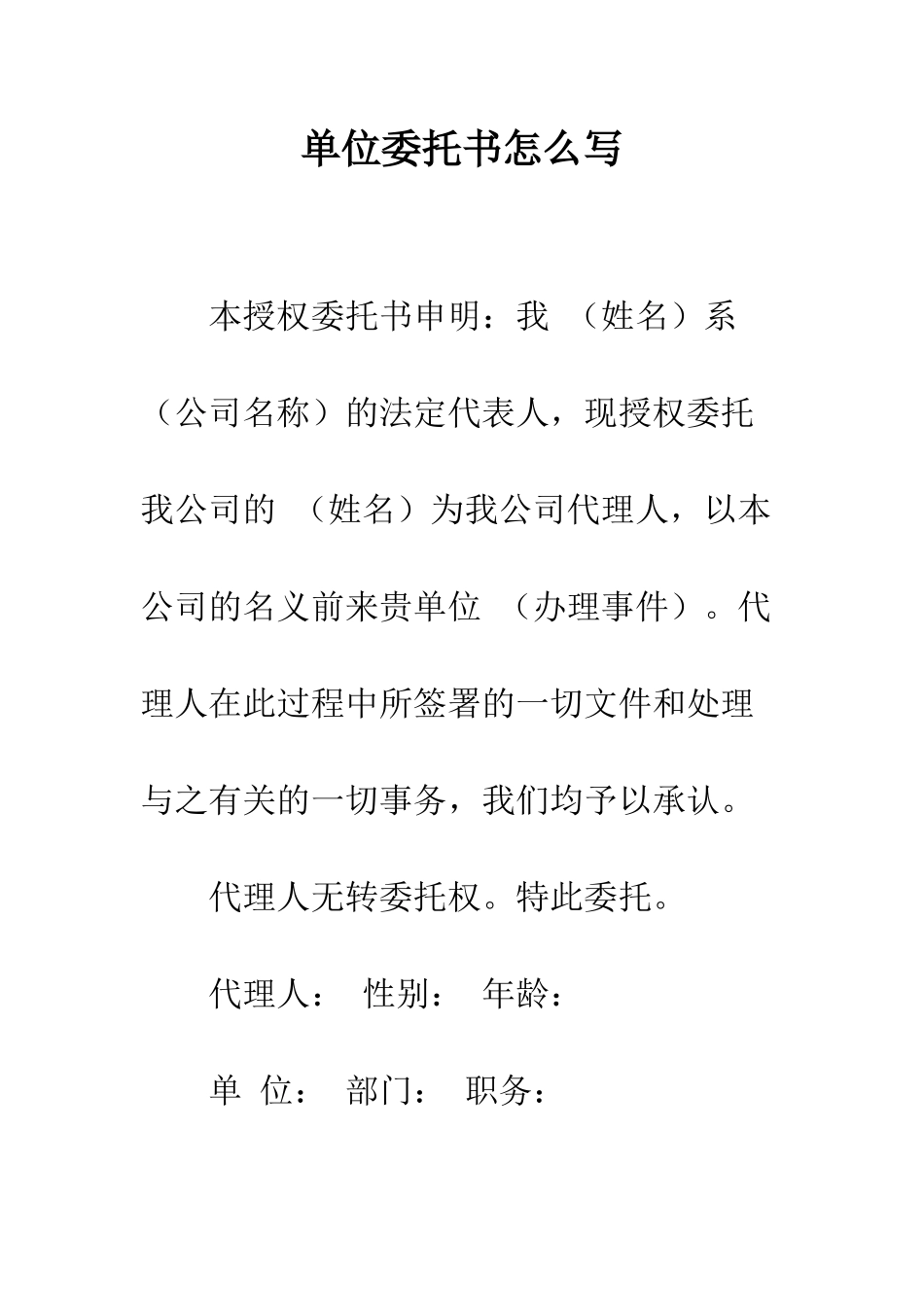 单位委托书怎么写--精编范文_第1页