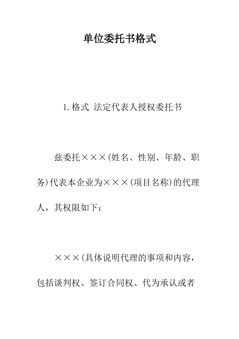 单位委托书格式--精编范文_第1页