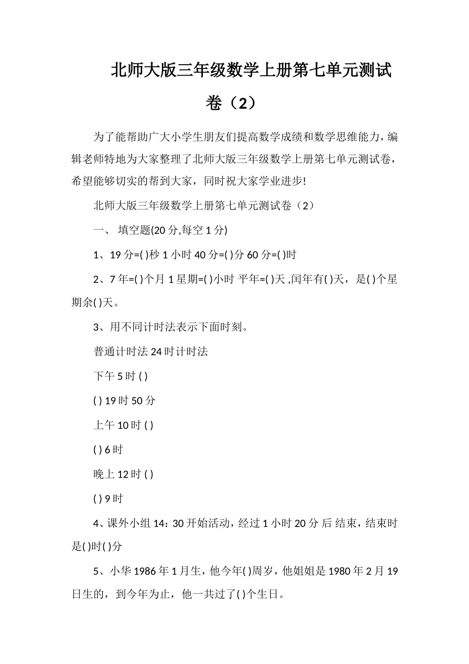 北师大版三年级数学上册第七单元测试卷（2）_第1页