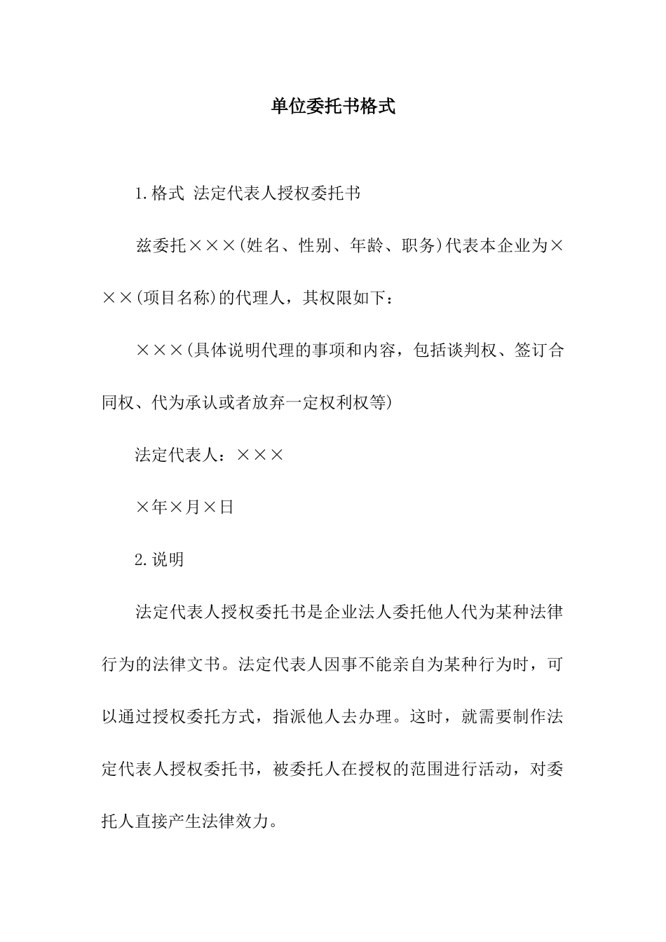 单位委托书格式_第1页