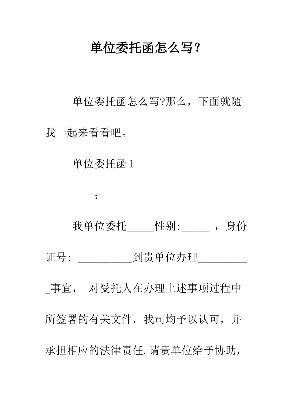 单位委托函怎么写？--精编范文_第1页