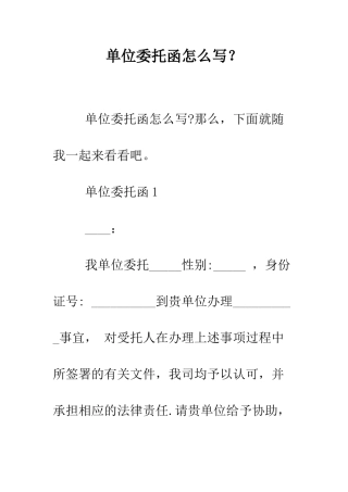 单位委托函怎么写？--精编范文