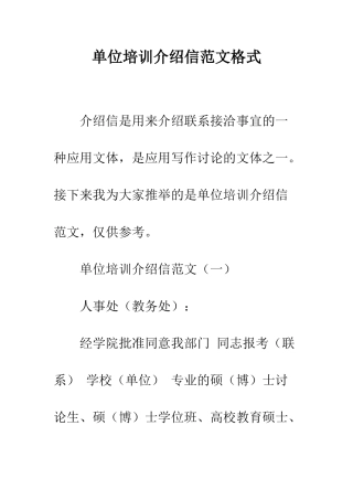 单位培训介绍信范文格式--精编范文