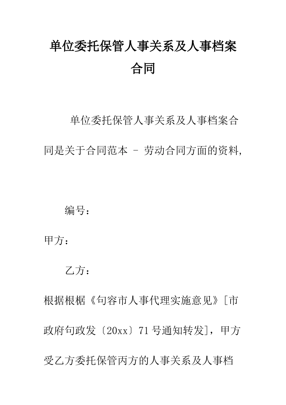单位委托保管人事关系及人事档案合同--精编范文_第1页