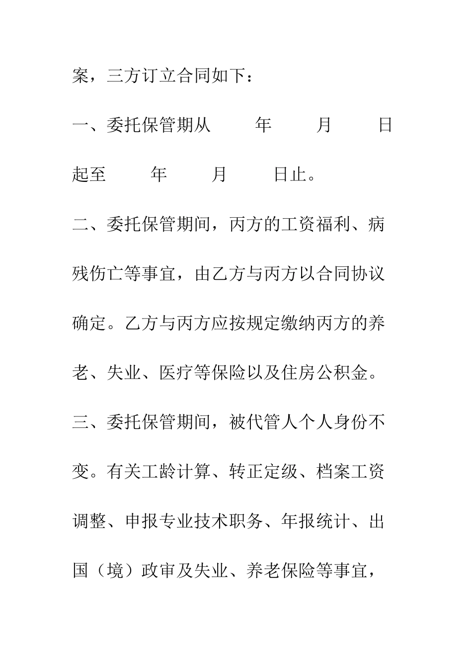 单位委托保管人事关系及人事档案合同--精编范文_第2页