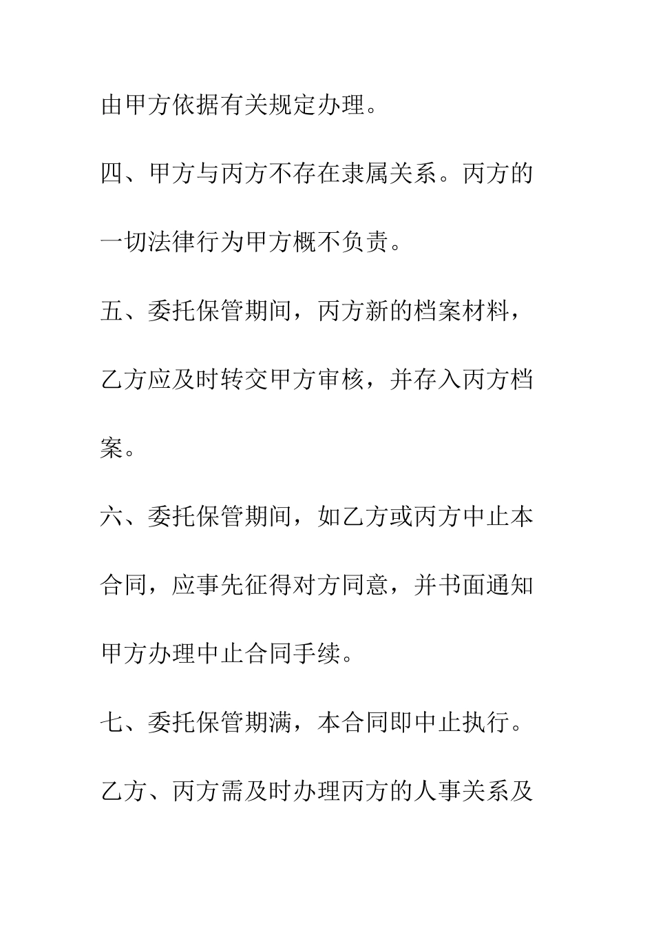单位委托保管人事关系及人事档案合同--精编范文_第3页