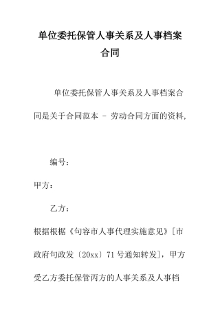 单位委托保管人事关系及人事档案合同--精编范文