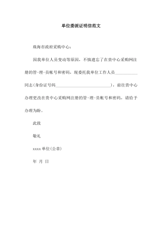 单位委派证明信范文