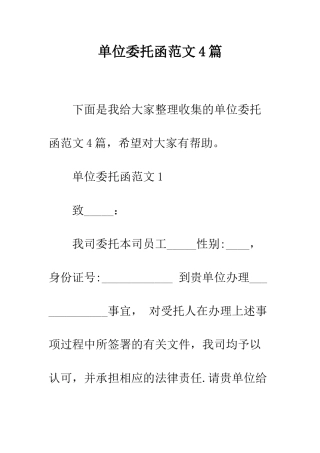 单位委托函范文4篇--精编范文