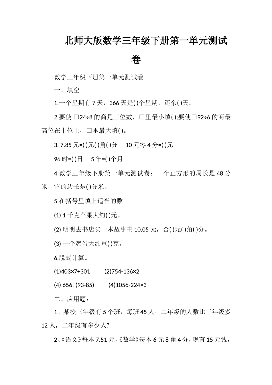 北师大版数学三年级下册第一单元测试卷_第1页