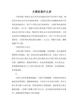 大理岩是什么岩