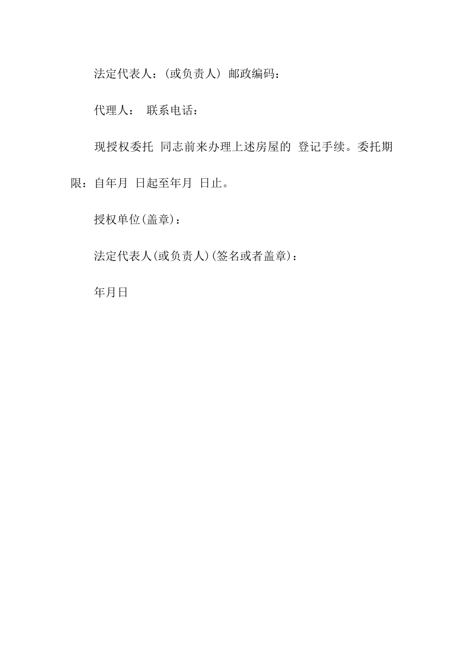 单位委托书的范本_第2页