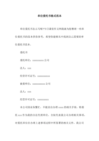 单位委托书格式范本