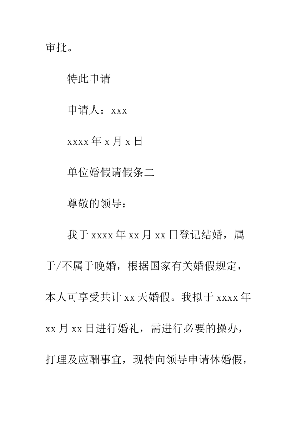 单位婚假请假条--精编范文_第2页