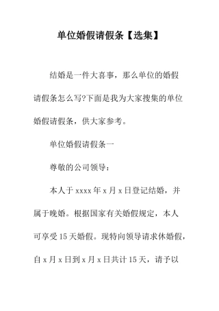 单位婚假请假条--精编范文