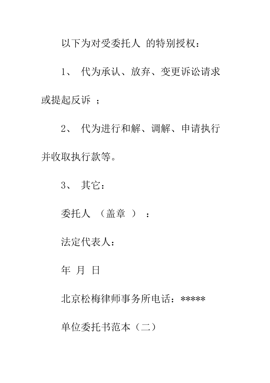 单位委托书范本--精编范文_第3页