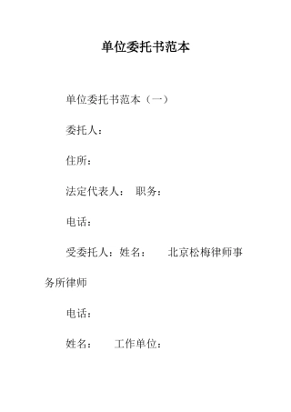 单位委托书范本--精编范文