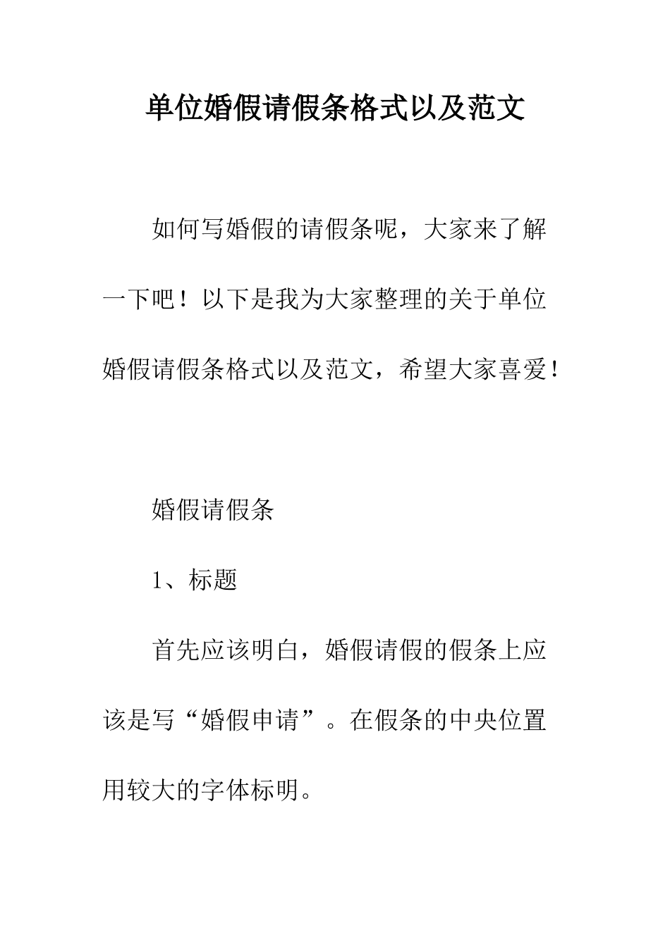 单位婚假请假条格式以及范文--精编范文_第1页