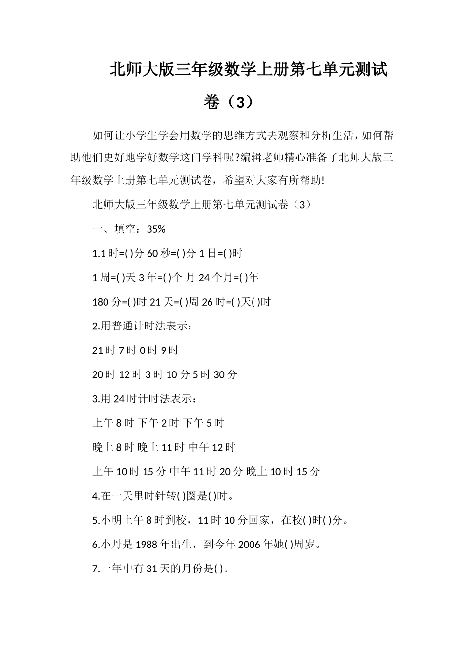 北师大版三年级数学上册第七单元测试卷（3）_第1页