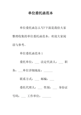 单位委托函范本--精编范文