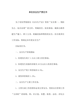单位安全生产责任书