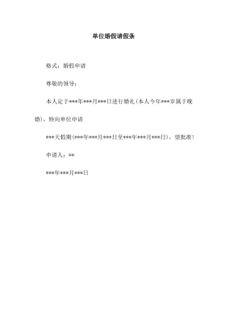 单位婚假请假条