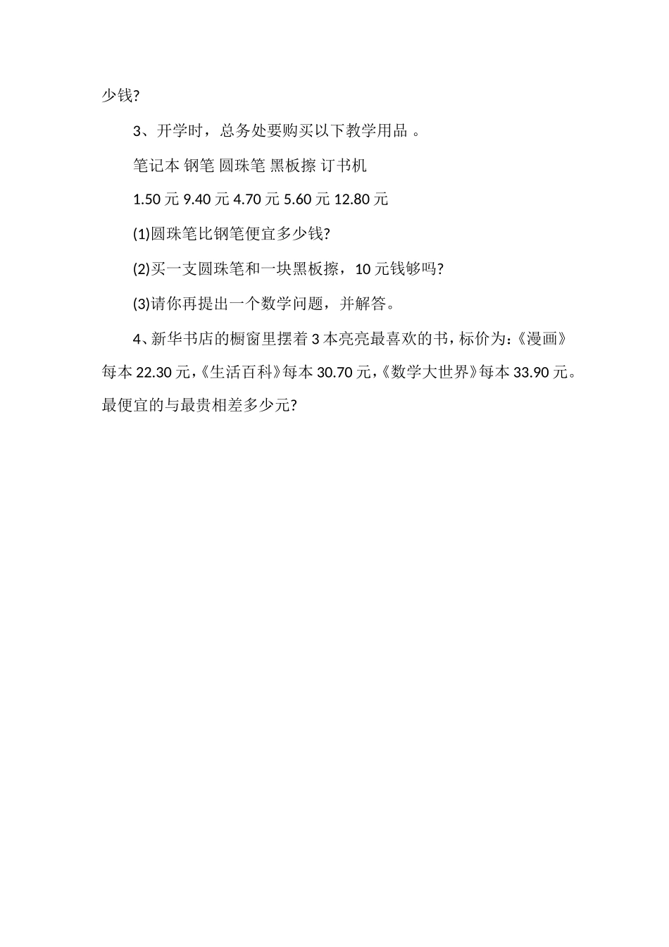 北师大版数学三年级下册第一单元试卷（含答案）_第3页