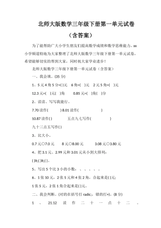 北师大版数学三年级下册第一单元试卷（含答案）