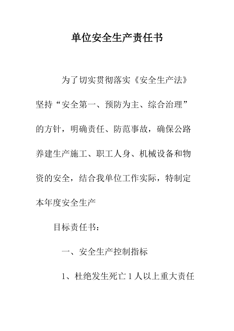 单位安全生产责任书--精编范文_第1页