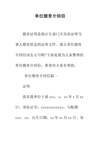 单位婚育介绍信--精编范文