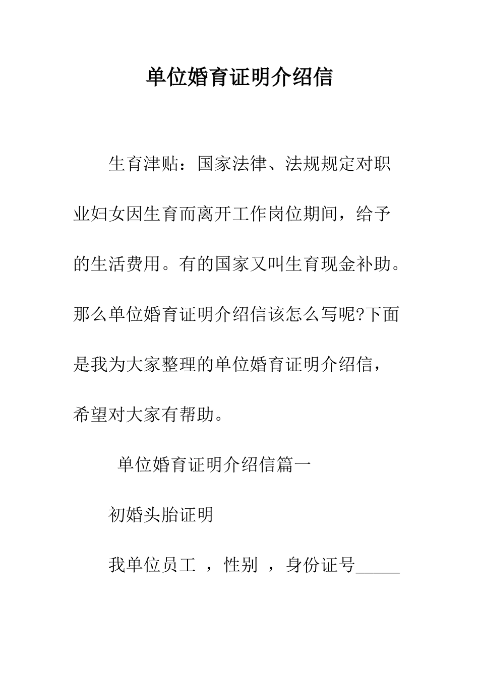 单位婚育证明介绍信--精编范文_第1页