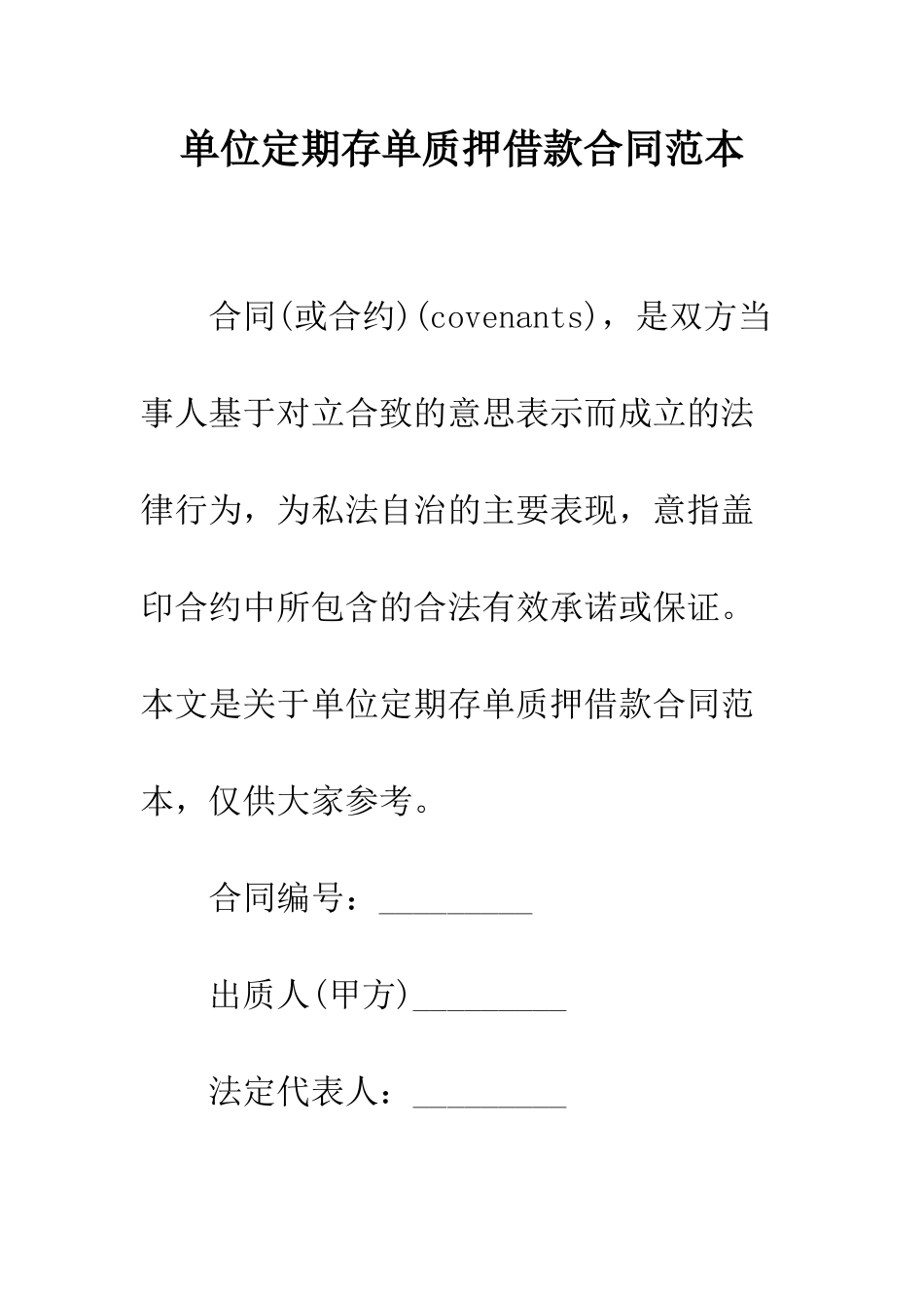 单位定期存单质押借款合同范本--精编范文_第1页