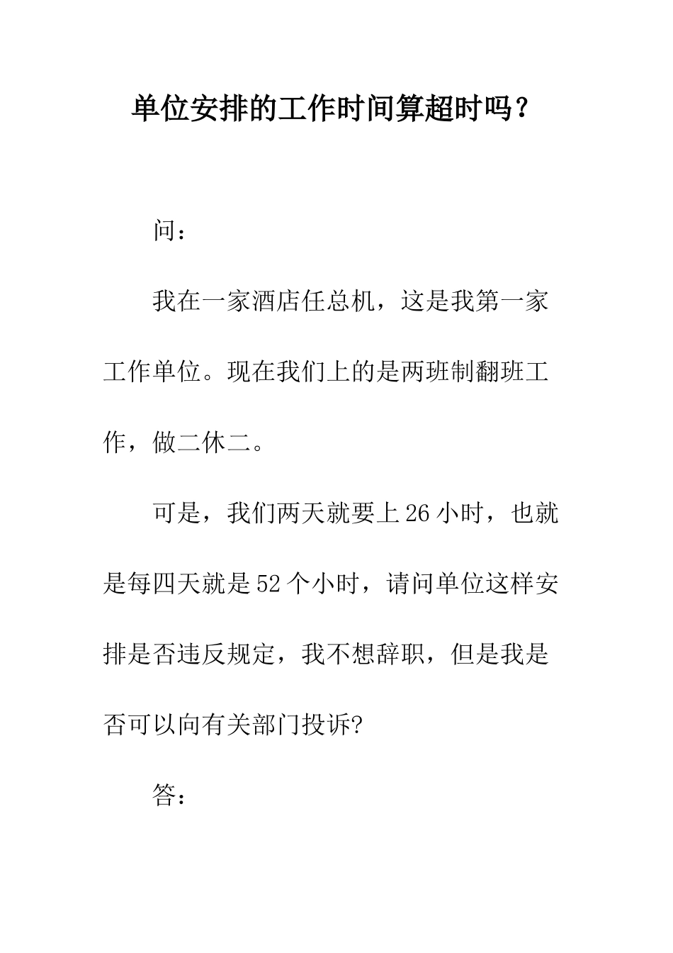 单位安排的工作时间算超时吗？--精编范文_第1页