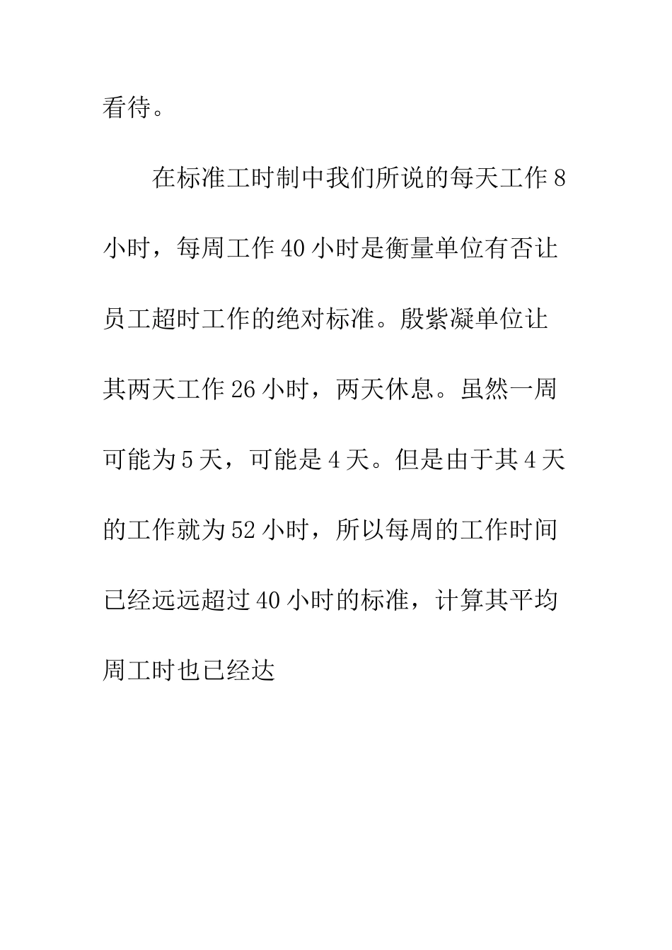 单位安排的工作时间算超时吗？--精编范文_第3页