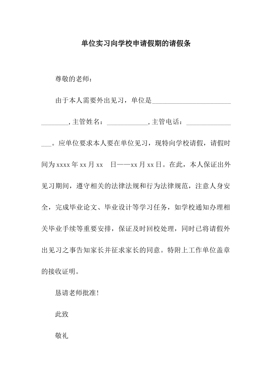单位实习向学校申请假期的请假条_第1页