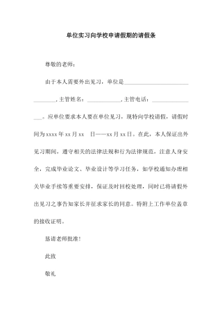 单位实习向学校申请假期的请假条