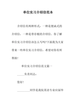 单位实习介绍信范本--精编范文