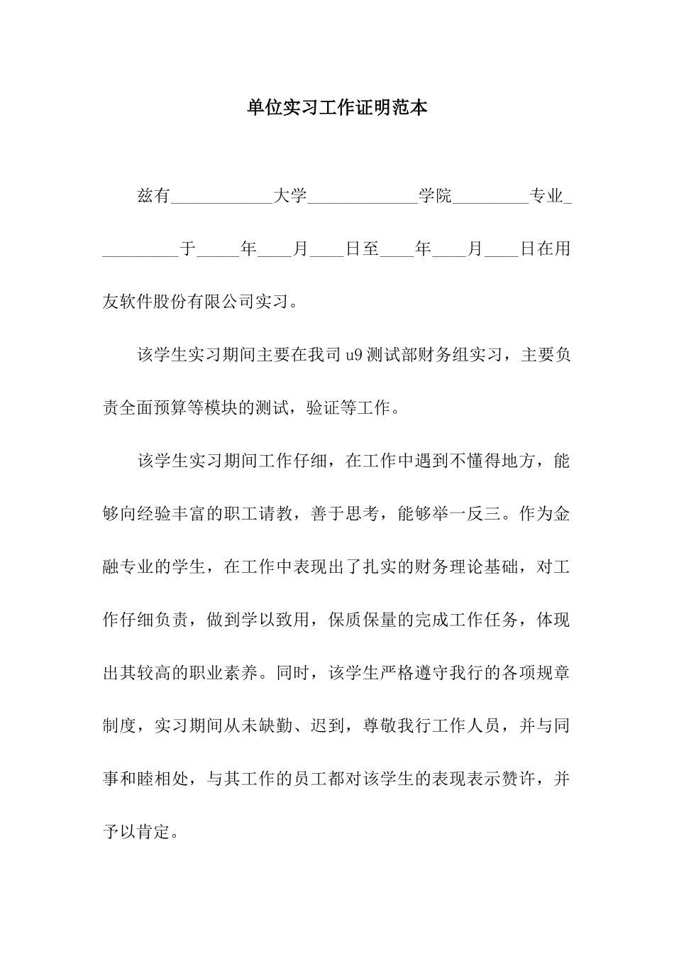 单位实习工作证明范本_第1页