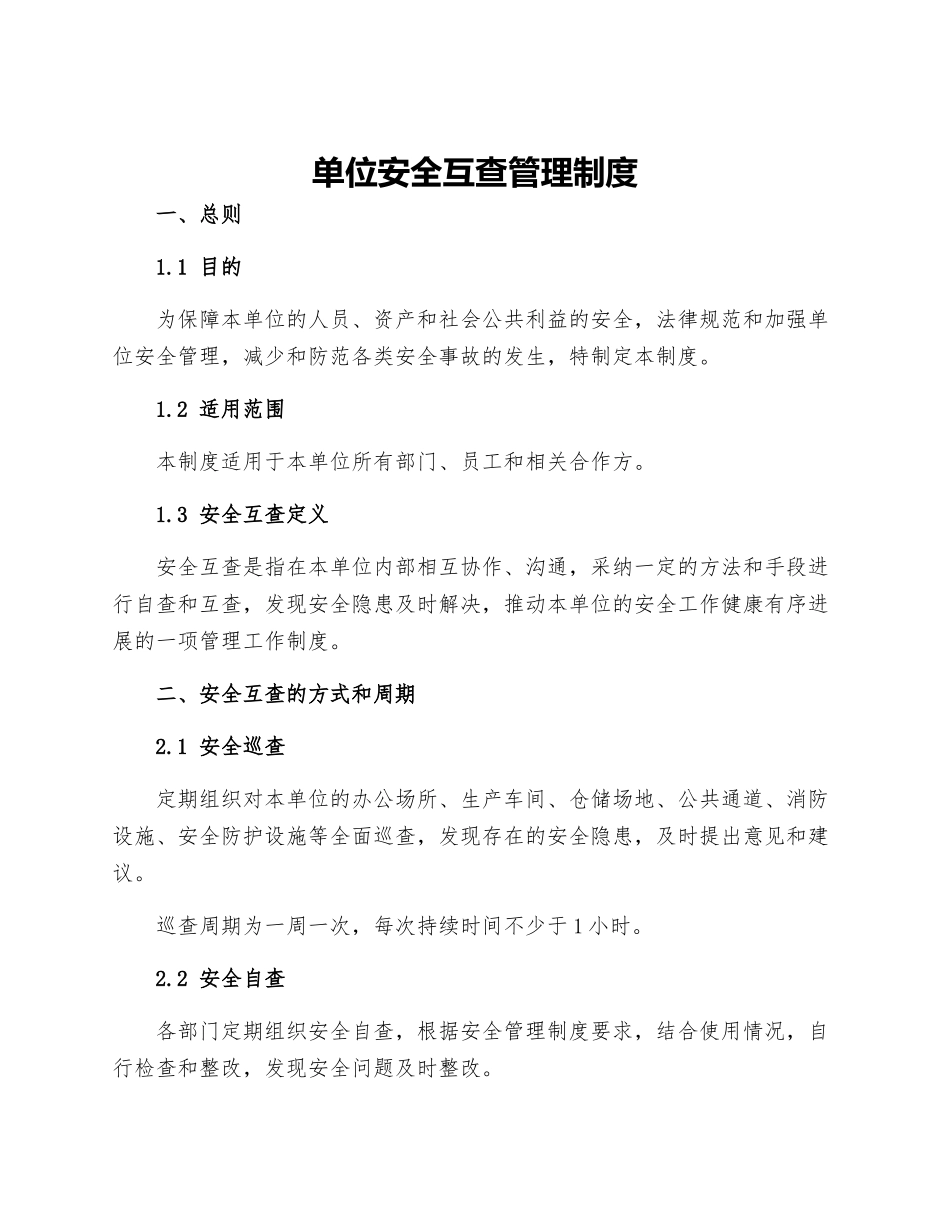 单位安全互查管理制度_第1页