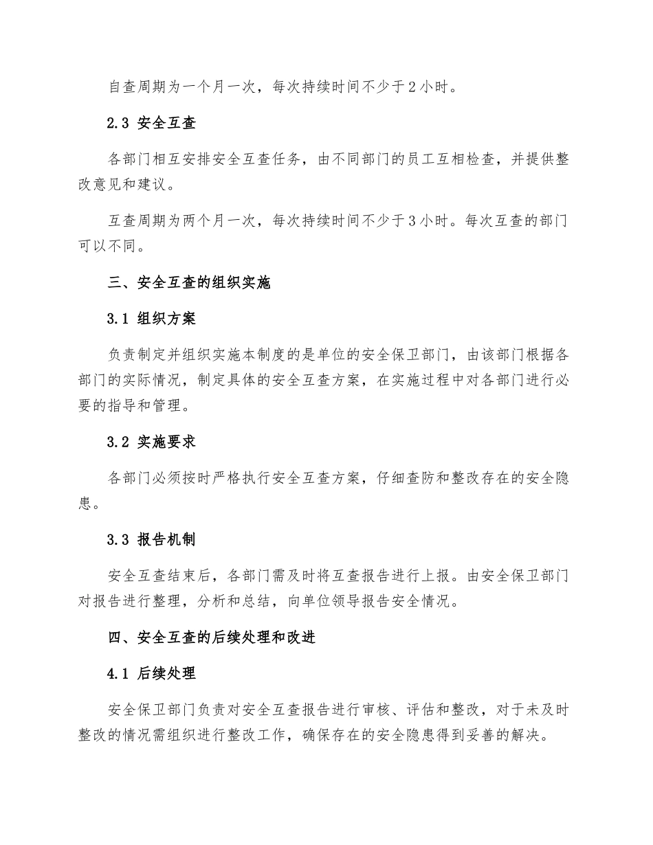 单位安全互查管理制度_第2页
