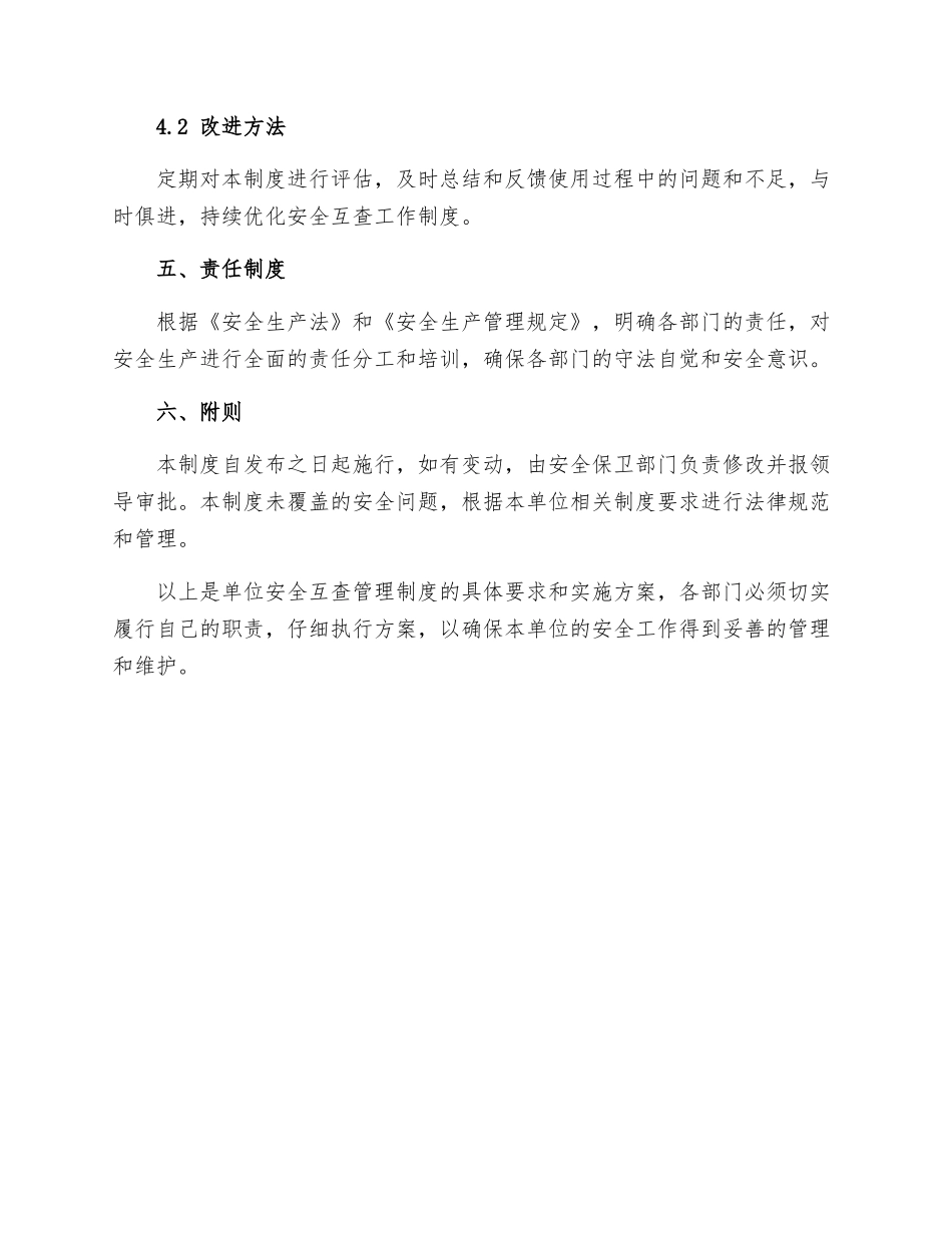 单位安全互查管理制度_第3页