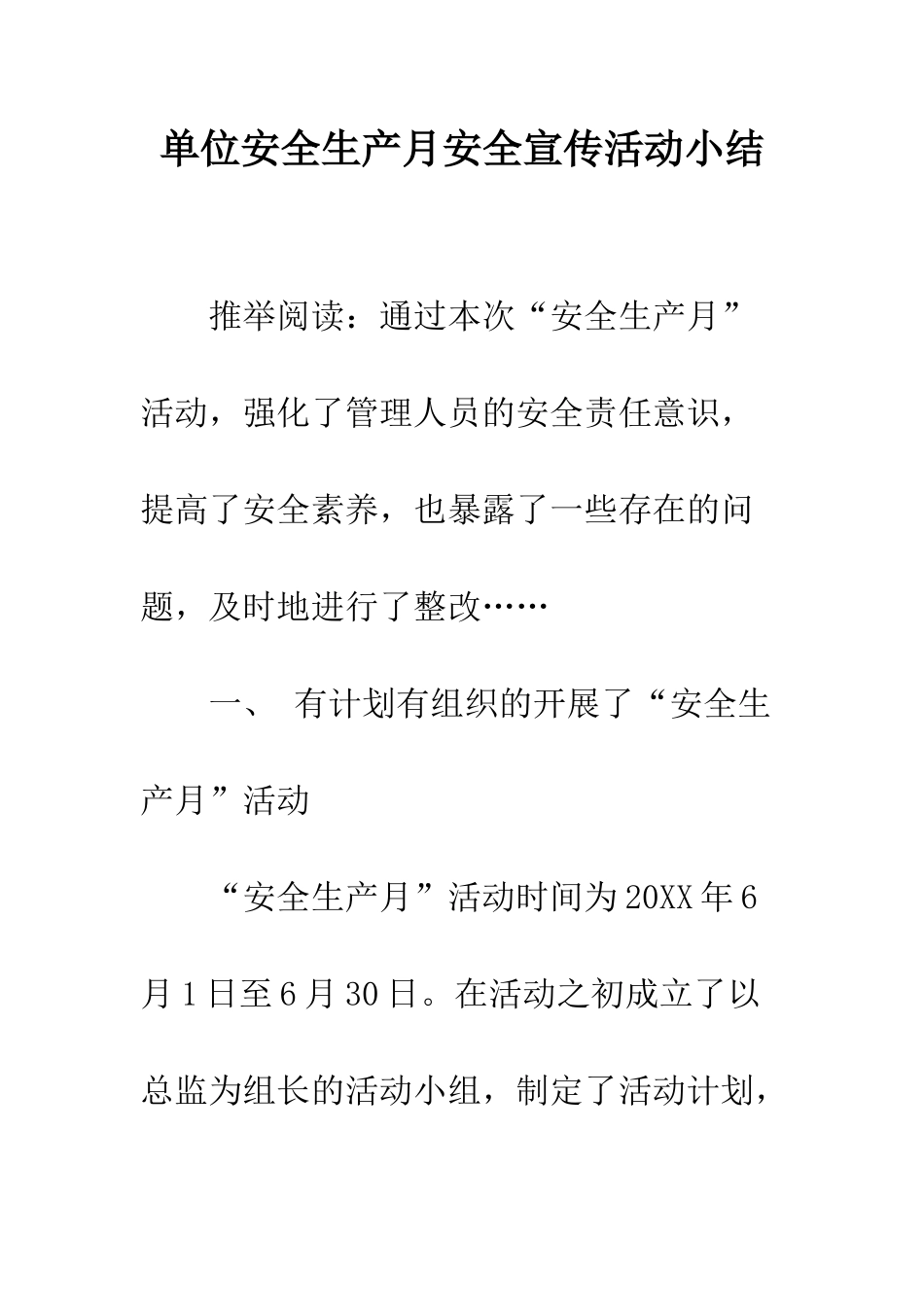 单位安全生产月安全宣传活动小结--精编范文_第1页