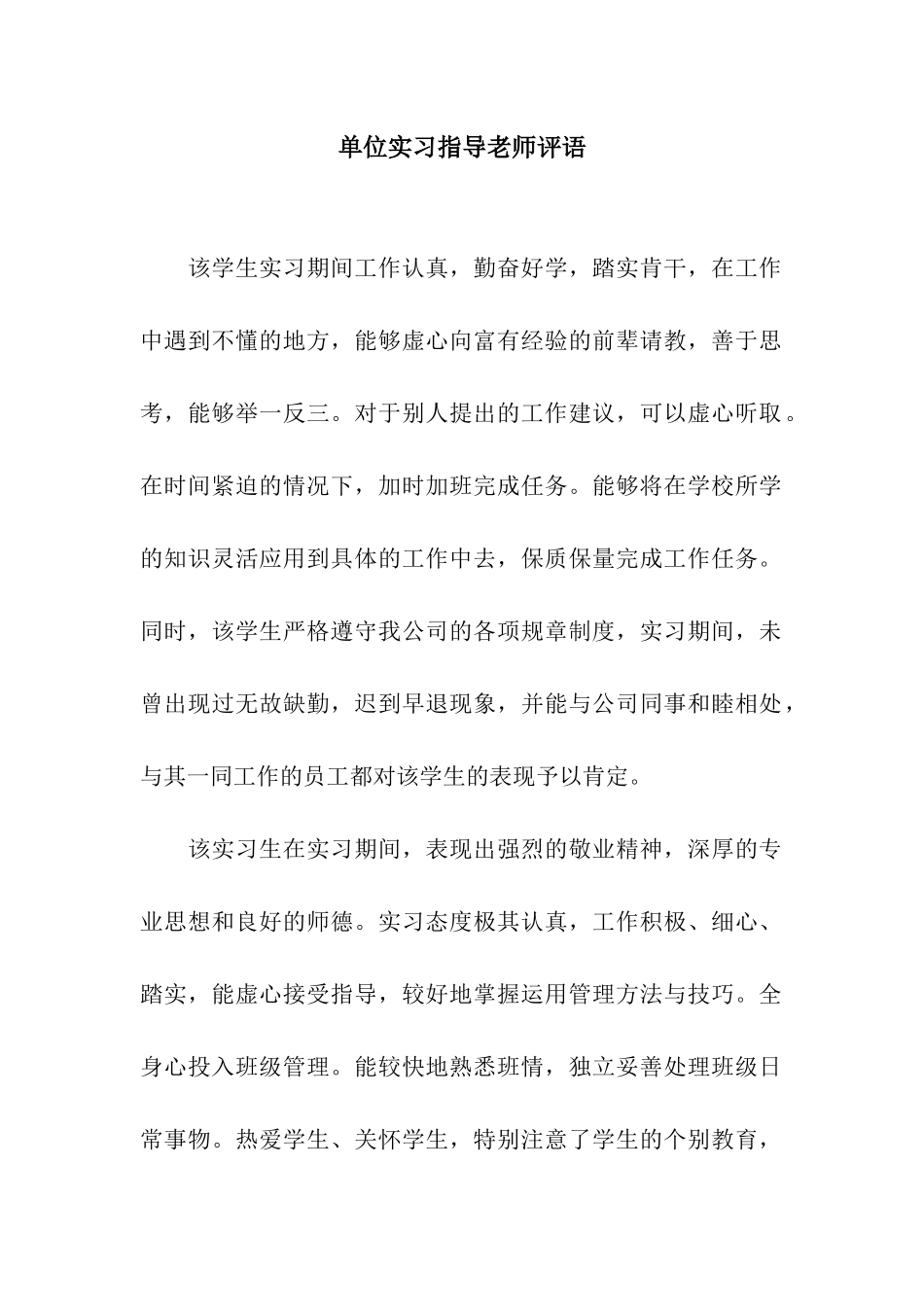 单位实习指导老师评语_第1页