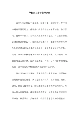单位实习指导老师评语
