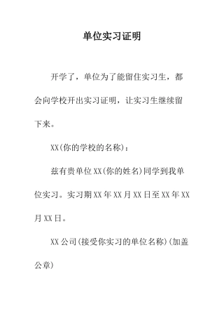 单位实习证明--精编范文