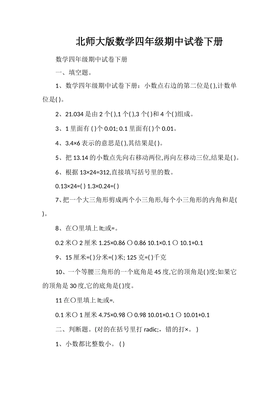 北师大版数学四年级期中试卷下册_第1页