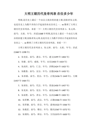 大明王朝历代皇帝列表在位多少年