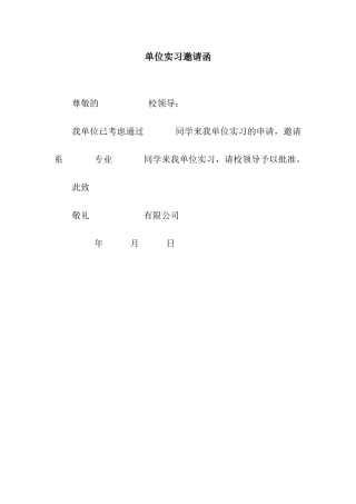 单位实习邀请函